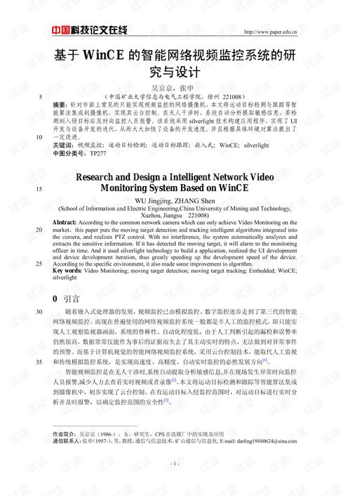 论文研究 基于wince的智能网络视频监控系统的研究与设计.pdf 其它代码类资源 csdn下载